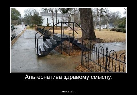 Альтернатива здравому смыслу.