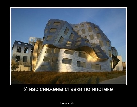 У нас снижены ставки по ипотеке