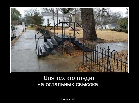 Для тех кто глядит на остальных  свысока.