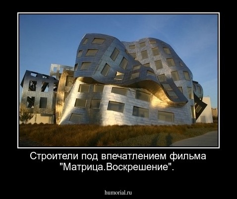 Строители под впечатлением фильма "Матрица.Воскрешение".