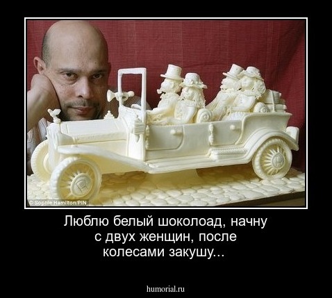 Люблю белый шоколоад, начну с двух женщин, после колесами закушу...