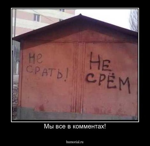 Мы все в комментах!