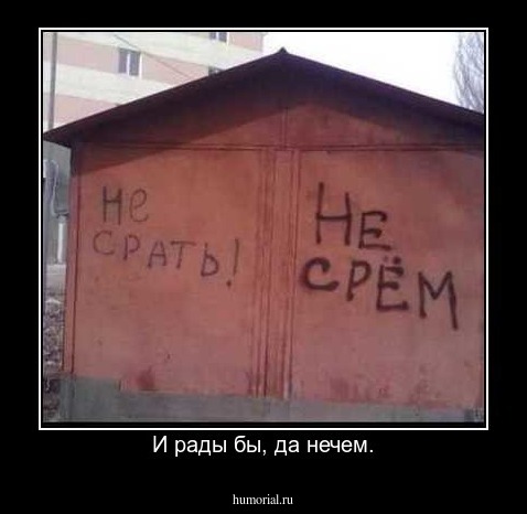И рады бы, да нечем.