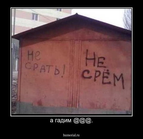 а гадим @@@.