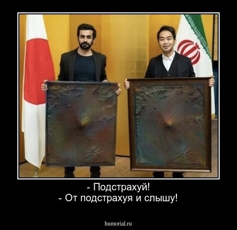 - Подстрахуй!
- От подстрахуя и слышу!