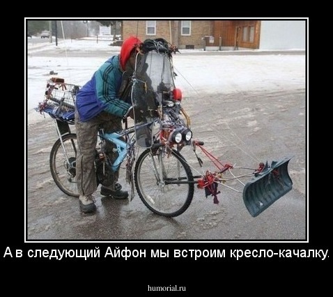 А в следующий Айфон мы встроим кресло-качалку.