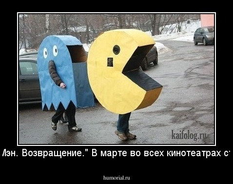 "Пак-Мэн. Возвращение." В марте во всех кинотеатрах страны.