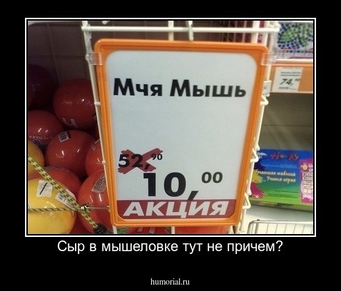 Сыр в мышеловке тут не причем?