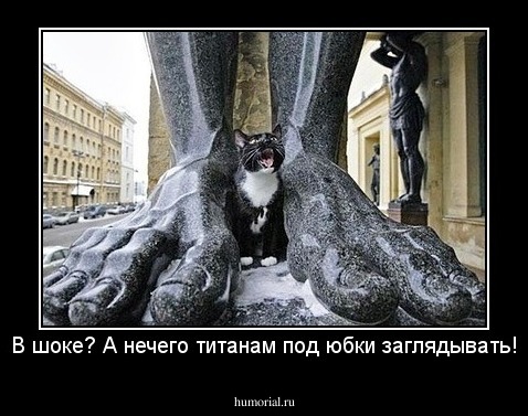 В шоке? А нечего титанам под юбки заглядывать!