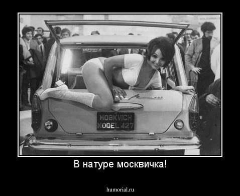 В натуре москвичка!