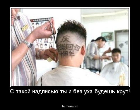 С такой надписью ты и без уха будешь крут!