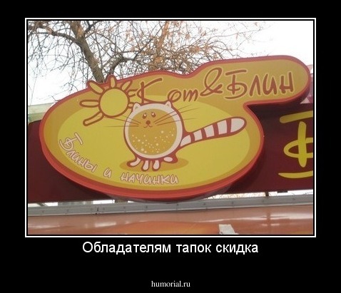 Обладателям тапок скидка