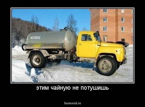 этим чайную не потушишь
