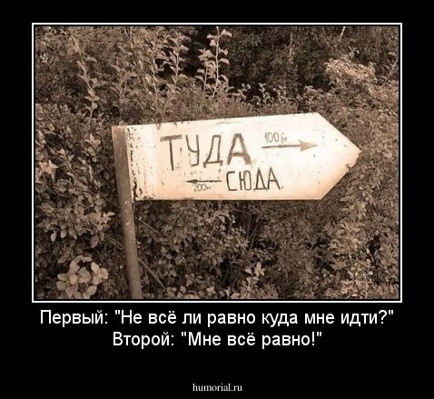 Первый: "Не всё ли равно куда мне идти?"
Второй: "Мне всё равно!"