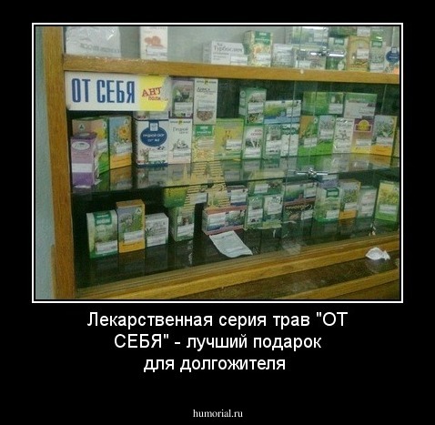 Лекарственная серия трав "ОТ СЕБЯ" - лучший подарок для долгожителя