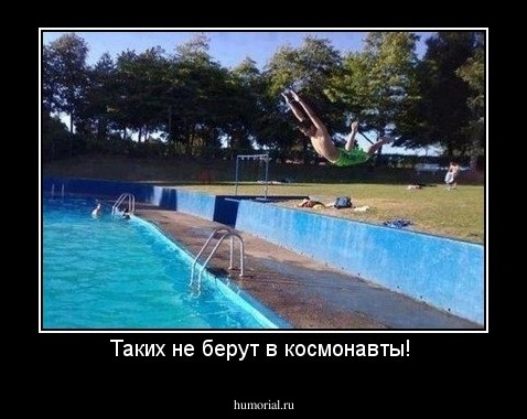 Таких не берут в космонавты! 