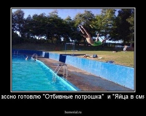 -Я классно готовлю "Отбивные потрошка"  и "Яйца в смятку"! 