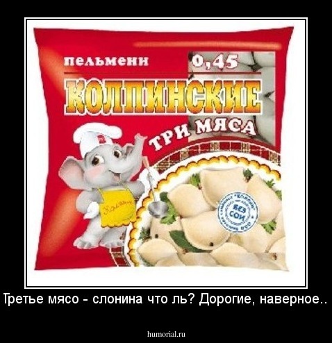 Третье мясо - слонина что ль? Дорогие, наверное...