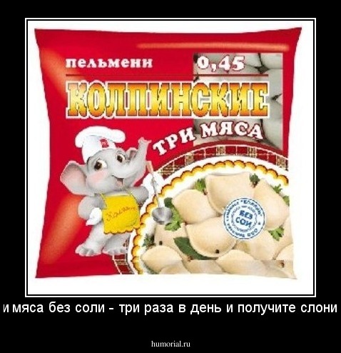 Три мяса без соли - три раза в день и получите слоника!