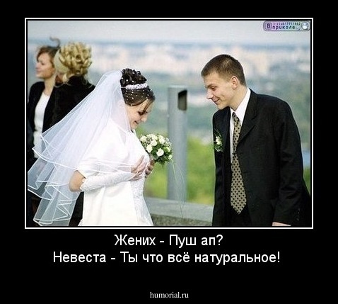 Жених - Пуш ап?
Невеста - Ты что всё натуральное! 