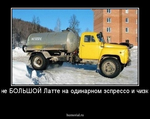 А мне БОЛЬШОЙ Латте на одинарном эспрессо и чизкейк!
