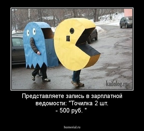 Представляете запись в зарплатной ведомости: "Точилка 2 шт. - 500 руб. "