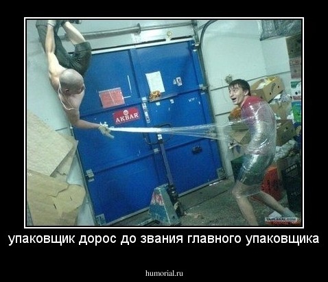 упаковщик дорос до звания главного упаковщика