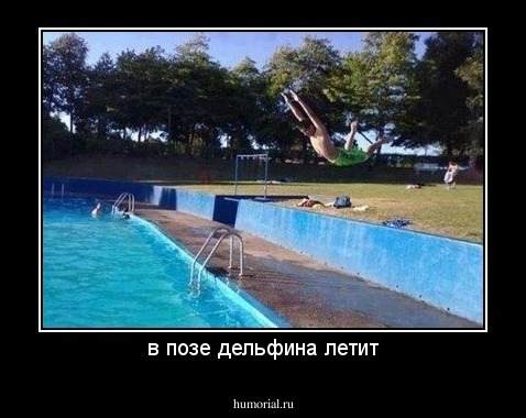 в позе дельфина летит
