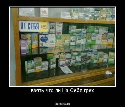 взять что ли На Себя грех