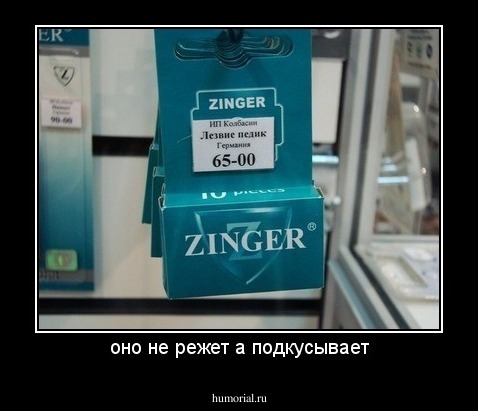 оно не режет а подкусывает