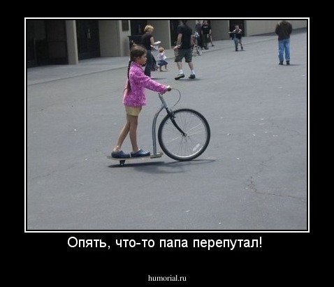 Опять, что-то папа перепутал! 