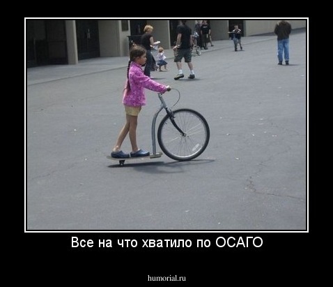 Все на что хватило по ОСАГО