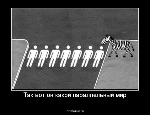 Так вот он какой параллельный мир