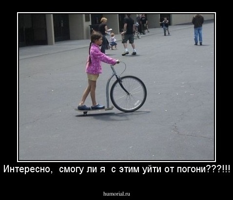 Интересно,  смогу ли я  с этим уйти от погони???!!!