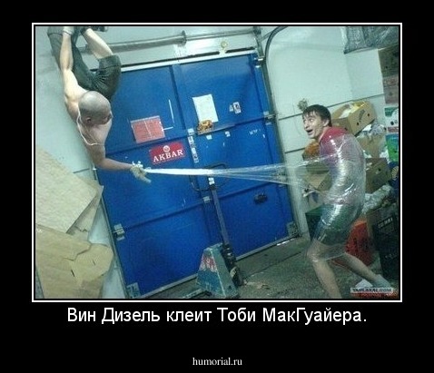 Вин Дизель клеит Тоби МакГуайера.