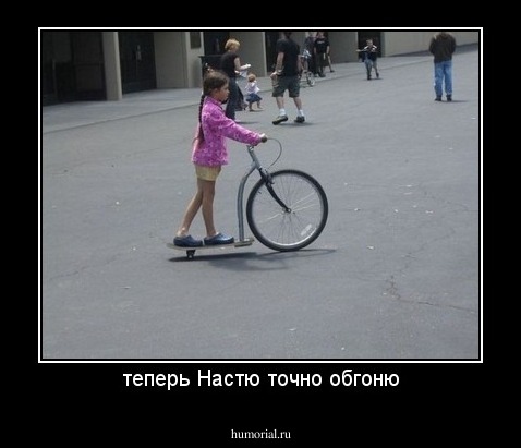 теперь Настю точно обгоню