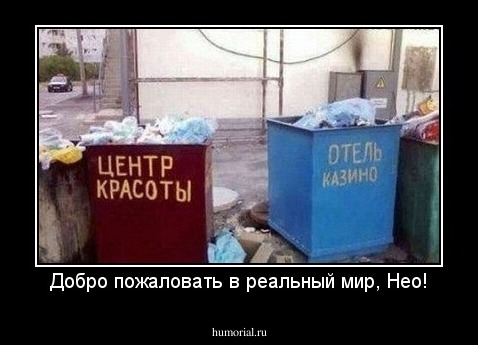 Добро пожаловать в реальный мир, Нео!