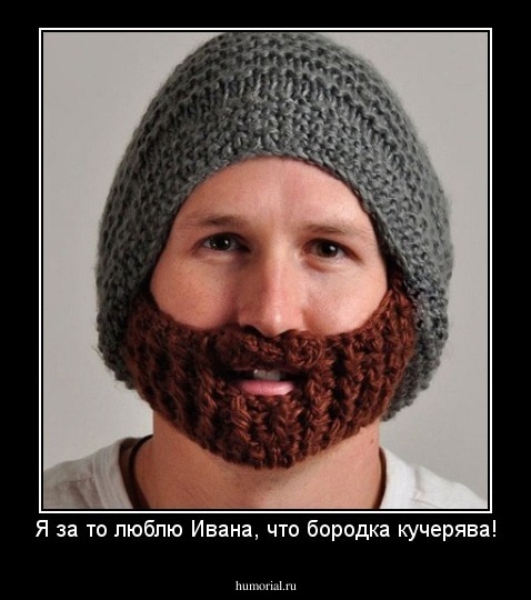 Я за то люблю Ивана, что бородка кучерява!