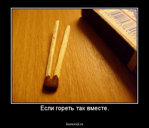 Если гореть так вместе.