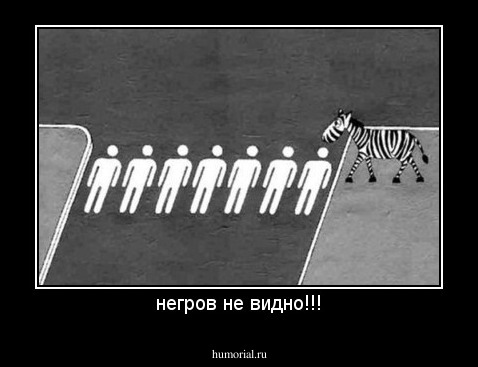 негров не видно!!!