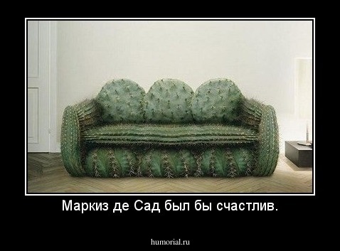 Маркиз де Сад был бы счастлив.