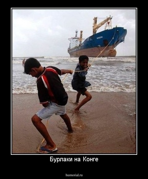 Бурлаки на Конге