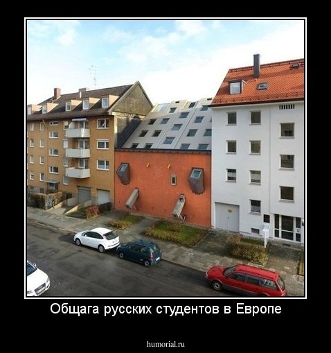 Общага русских студентов в Европе
