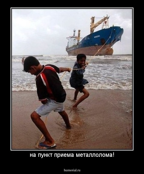 на пункт приема металлолома!