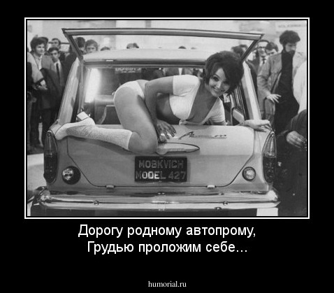 Дорогу родному автопрому,
Грудью проложим себе...