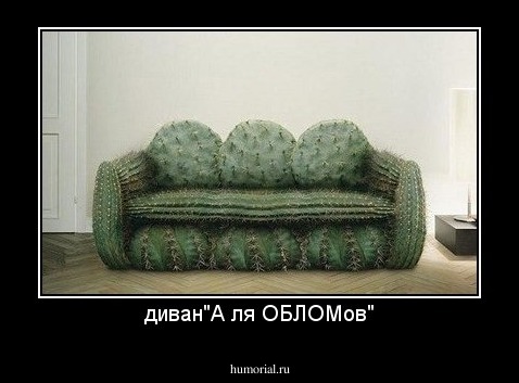 диван"А ля ОБЛОМов"