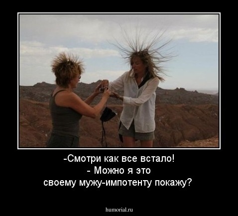 -Смотри как все встало! - Можно я это своему мужу-импотенту покажу?