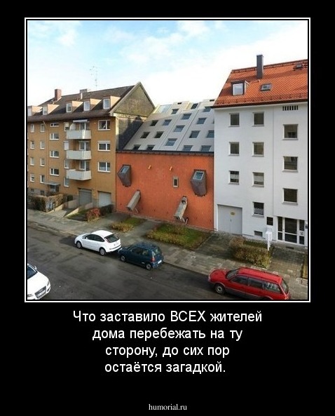 Что заставило ВСЕХ жителей дома перебежать на ту сторону, до сих пор остаётся загадкой.
