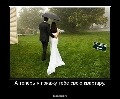 А теперь я покажу тебе свою квартиру.