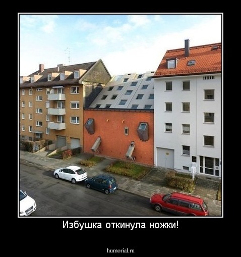 Избушка откинула ножки!